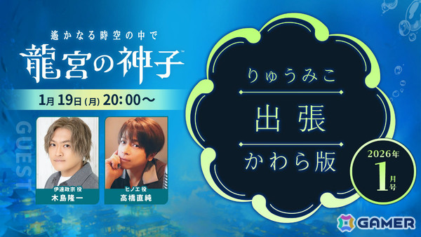 「遙かなる時空の中で 龍宮の神子」木島隆一さん、高橋直純さんがゲスト出演するWeb生放送「りゅうみこ出張かわら版」が1月19日20時より配信！の画像1