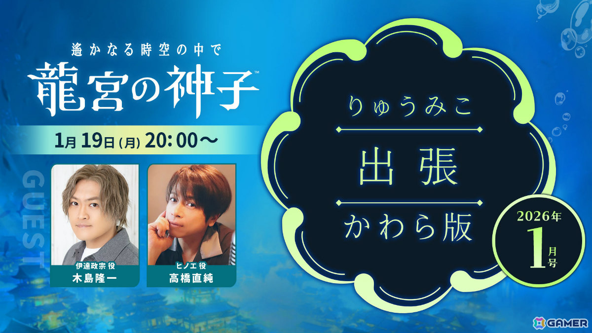 「遙かなる時空の中で 龍宮の神子」木島隆一さん、高橋直純さんがゲスト出演するWeb生放送「りゅうみこ出張かわら版」が1月19日20時より配信！の画像