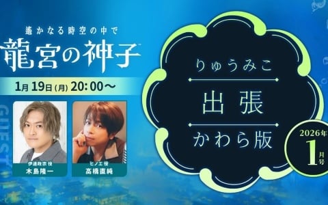 「遙かなる時空の中で 龍宮の神子」木島隆一さん、高橋直純さんがゲスト出演するWeb生放送「りゅうみこ出張かわら版」が1月19日20時より配信!