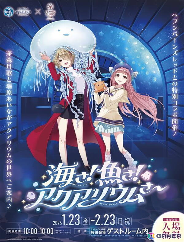 「サンシャイン水族館×ヘブンバーンズレッド『海さ！魚さ！アクアリウムさ～』」描き下ろしイラストやグッズ、ミニゲームなどの詳細が公開！の画像1