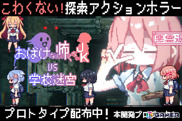 かわいくて怖くないホラーADV「おばけなんて怖くないJK VS 学校迷宮」プロトタイプ版がSteamで公開！必殺技「コワクナイ！」で怖いイベントを回避することもの画像12