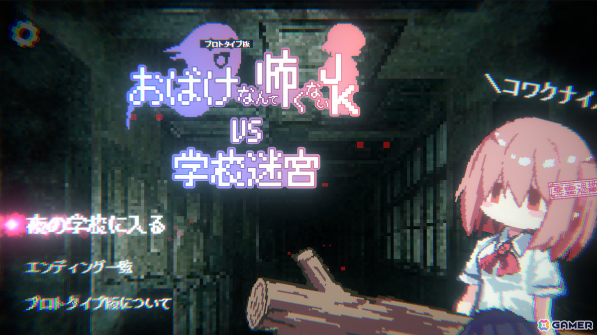 かわいくて怖くないホラーADV「おばけなんて怖くないJK VS 学校迷宮」プロトタイプ版がSteamで公開！必殺技「コワクナイ！」で怖いイベントを回避することもの画像3