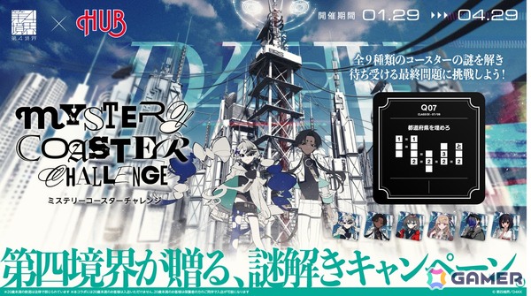 第四境界が送る全100問の謎解きキャンペーン「ミステリーコースターチャレンジ」が2月7日より開催！「繝？－縺溘↑譌・蟶萓オ陜繧イ繝シ繝？」が指すものとはの画像1