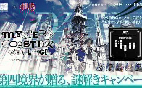 第四境界が送る全100問の謎解きキャンペーン「ミステリーコースターチャレンジ」が2月7日より開催！「繝？－縺溘↑譌・蟶萓オ陜繧イ繝シ繝？」が指すものとは