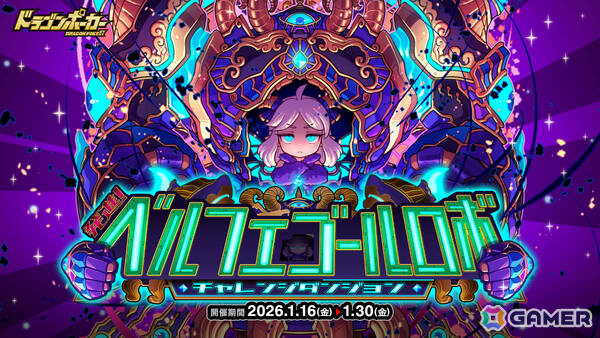 「ドラゴンポーカー」覚醒進化したベルフェゴールロボを討滅せよ！チャレンジダンジョン「発進！ベルフェゴールロボ」が開催の画像1