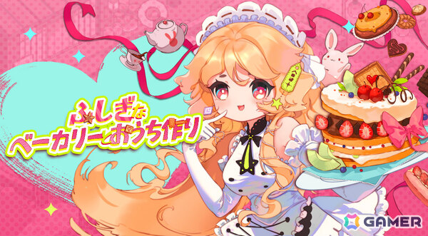 世界一かわいいお菓子屋さんを経営するSLG「ふしぎなベーカリーとおうち作り」がリリース！魔法の作物や不思議な魚から百種類以上のお菓子を作り出そうの画像1