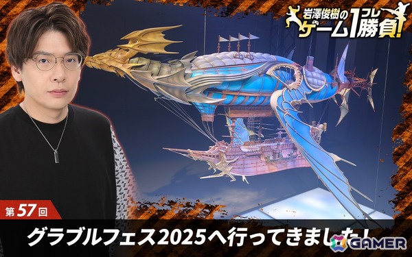 【岩澤俊樹のゲーム1フレ勝負！】第57回：グラブルフェス2025へ行ってきました！の画像35