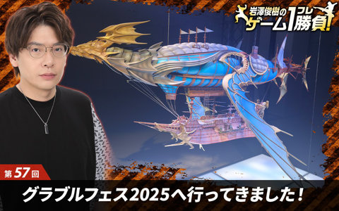 【岩澤俊樹のゲーム1フレ勝負！】第57回：グラブルフェス2025へ行ってきました！