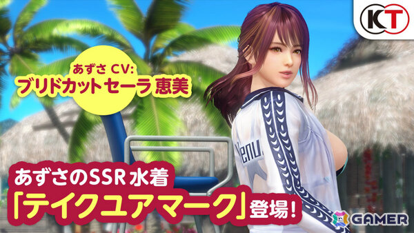 「DEAD OR ALIVE XVV」あずさ（CV：ブリドカットセーラ恵美）がトレンドコーデガチャに初登場！SSR水着「テイクユアマーク」を手に入れようの画像9