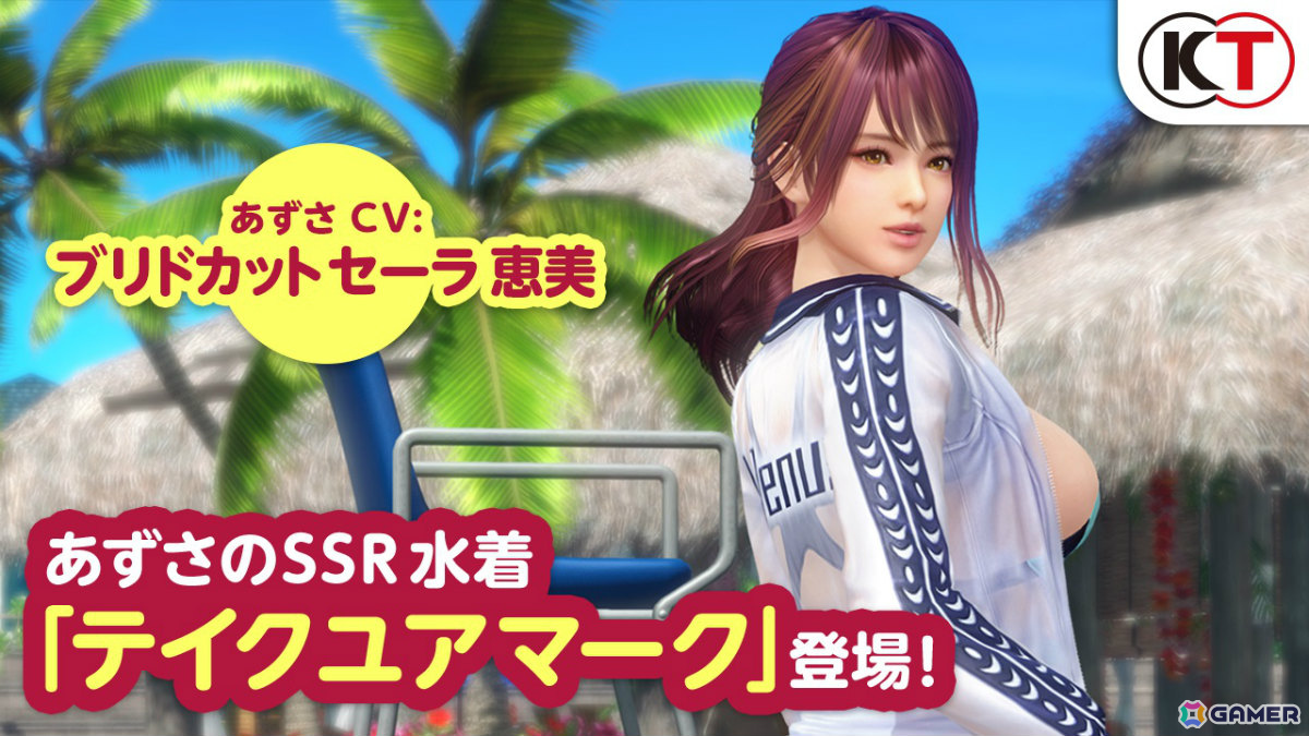 「DEAD OR ALIVE XVV」あずさ（CV：ブリドカットセーラ恵美）がトレンドコーデガチャに初登場！SSR水着「テイクユアマーク」を手に入れようの画像9