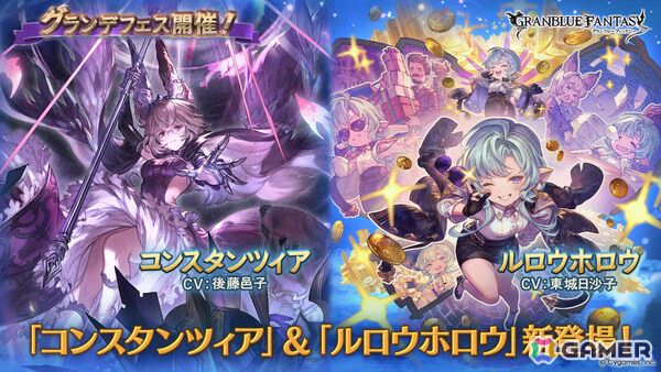 「グラブル」コンスタンツィア（CV：後藤邑子）、ルロウホロウ（CV：東城日沙子）が登場のグランデフェスが開催！の画像1