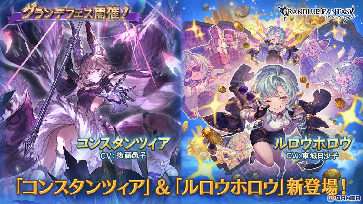 「グラブル」コンスタンツィア（CV：後藤邑子）、ルロウホロウ（CV：東城日沙子）が登場のグランデフェスが開催！の画像