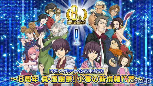 「D2メガテン公式生放送～8周年真・感謝祭！ 小寒の新情報特番～」が1月17日13時より配信！新悪魔やアウラゲート0に関する新情報などをお届けの画像1