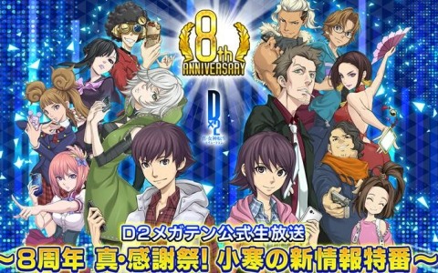 「D2メガテン公式生放送～8周年真・感謝祭！ 小寒の新情報特番～」が1月17日13時より配信！新悪魔やアウラゲート0に関する新情報などをお届け