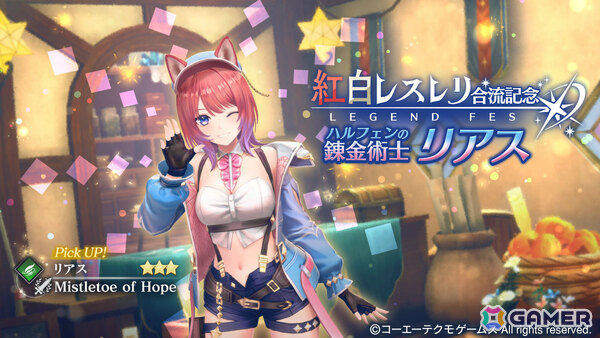「レスレリアーナのアトリエ」×「紅白レスレリ」のコラボイベントが開催！リアス、スレイがガチャに順次登場の画像1