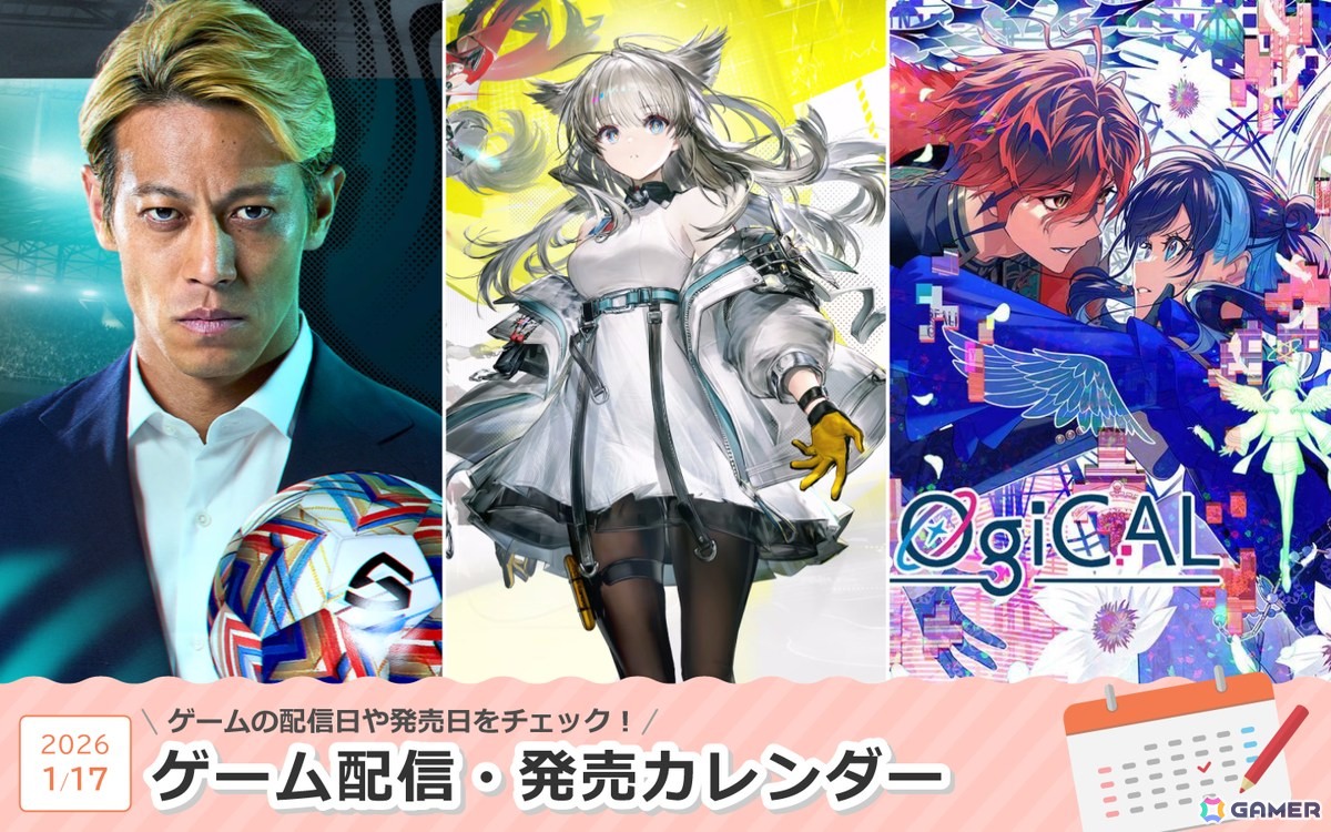 来週は「アークナイツ：エンドフィールド」「プロサッカークラブをつくろう！2026」「UN:LOGICAL」が登場！