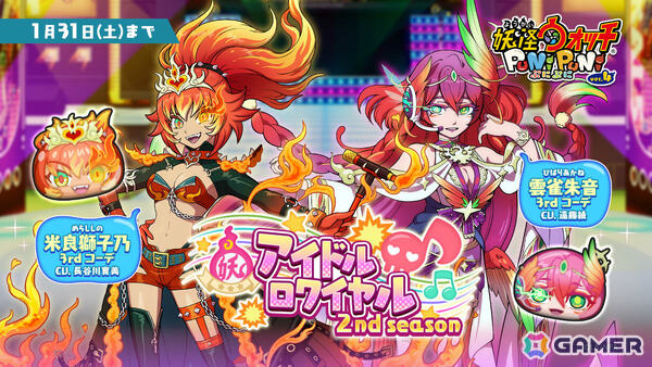「妖怪ウォッチ ぷにぷに」で「アイドルロワイヤル2nd season ～I-1本選開幕！！YOKAI5登場！編～」が開催！の画像1