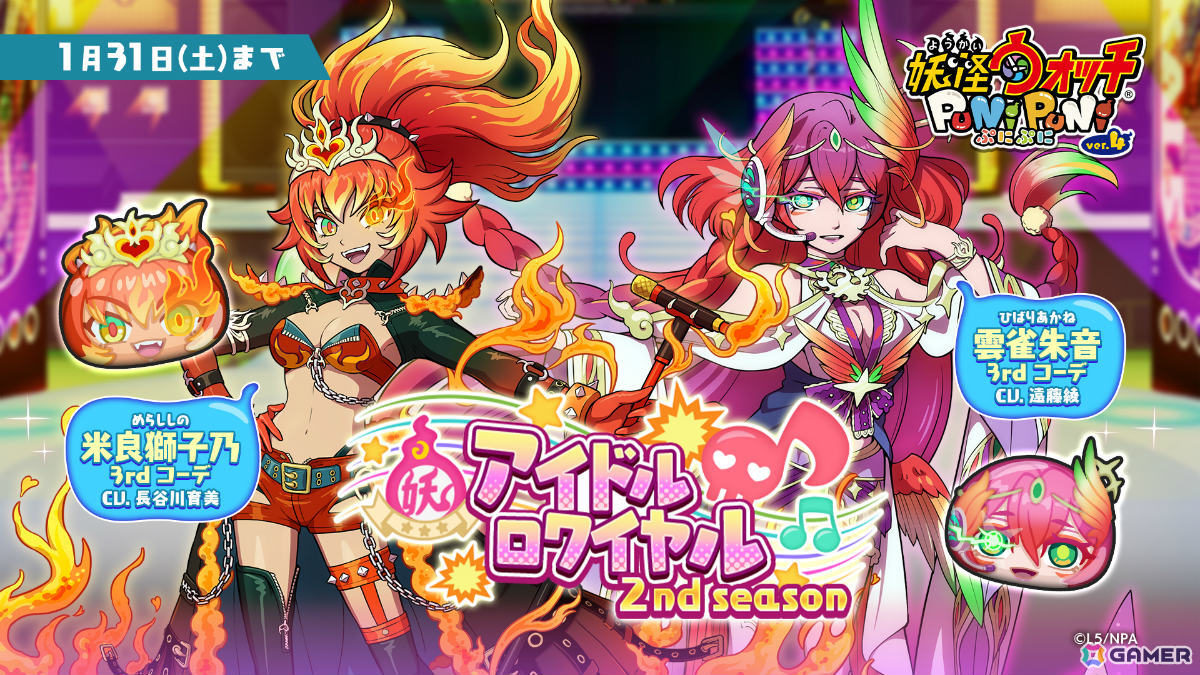 「妖怪ウォッチ ぷにぷに」で「アイドルロワイヤル2nd season ～I-1本選開幕！！YOKAI5登場！編～」が開催！の画像