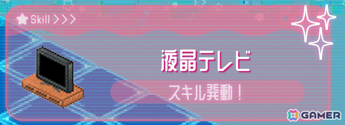 機材スキルが発動している時