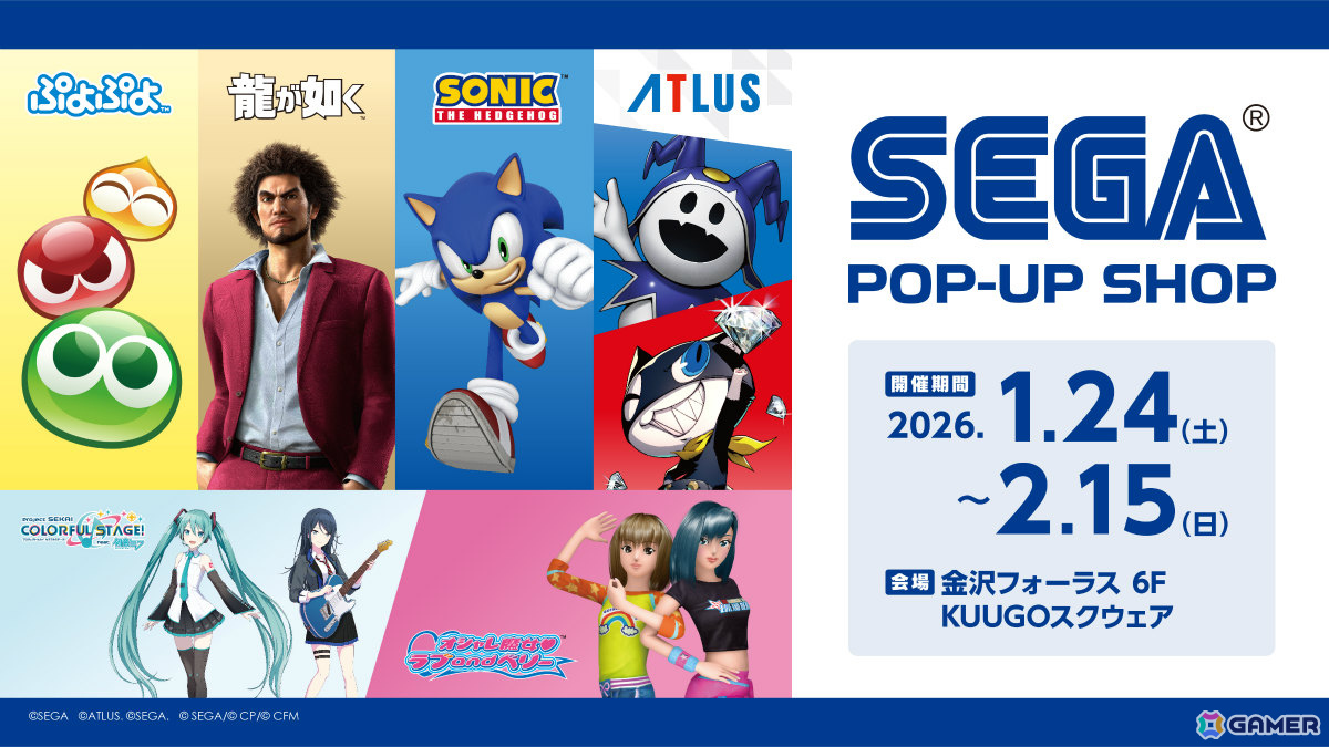 北陸初出店となる「SEGA POP-UP SHOP in 金沢フォーラス」が1月24日より開催!「ソニック」「龍が如く」「プロセカ」「ペルソナ」などのグッズを販売の画像