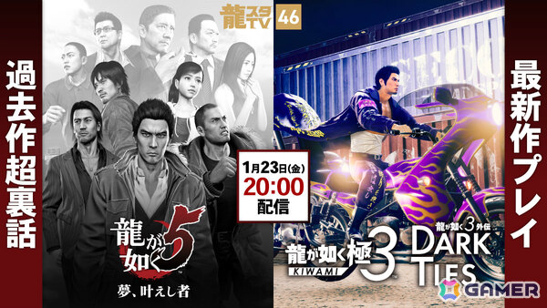 「龍が如く 極3 / 龍が如く3外伝 Dark Ties」のゲームプレイを届ける「龍スタTV」第46回が1月23日に配信！の画像1
