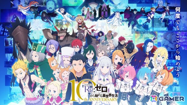 TVアニメ「Re:ゼロから始める異世界生活」10周年記念ビジュアル・ダイジェストPVが公開！「パズドラ」とのコラボなど10大企画の続報もの画像1