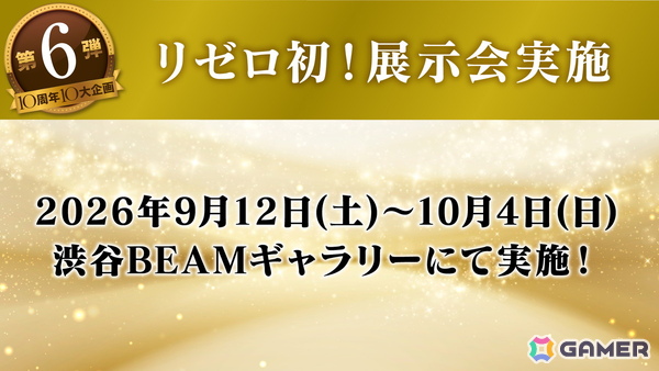 TVアニメ「Re:ゼロから始める異世界生活」10周年記念ビジュアル・ダイジェストPVが公開！「パズドラ」とのコラボなど10大企画の続報もの画像6