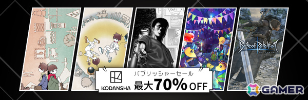 講談社初のSteamパブリッシャーセールが開催！「違う星のぼくら」が過去最大の35％オフ、「FAIRY TAIL ダンジョンズ」や「ぐちゃぐちゃ 蟠の章」などもお得にの画像1
