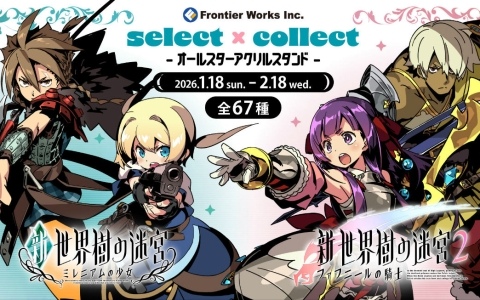 「新・世界樹の迷宮 1・2」のキャラを中心としたアクリルスタンド全67種が登場！これまでに発売されたシリーズ商品809種の再販も