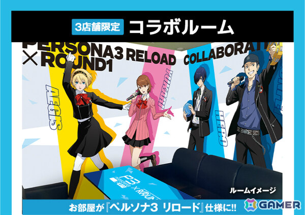 「ペルソナ3 リロード」×ラウンドワンのコラボが1月30日より開催！カラオケコラボルームやアイギスのナレーションで楽しむボウリングなどが登場の画像11