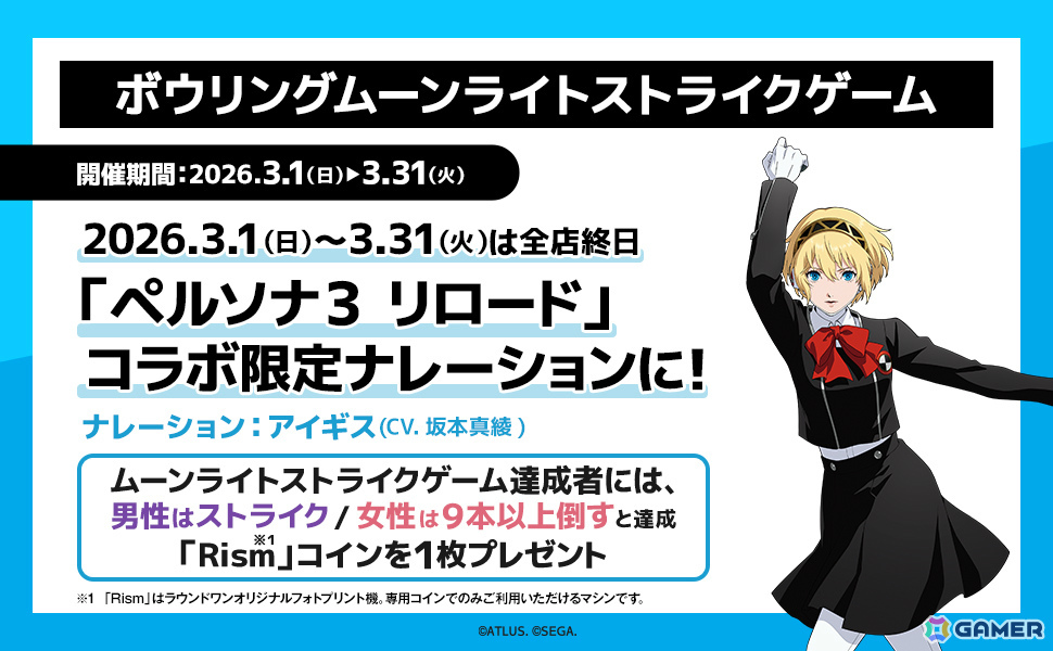「ペルソナ3 リロード」×ラウンドワンのコラボが1月30日より開催！カラオケコラボルームやアイギスのナレーションで楽しむボウリングなどが登場の画像