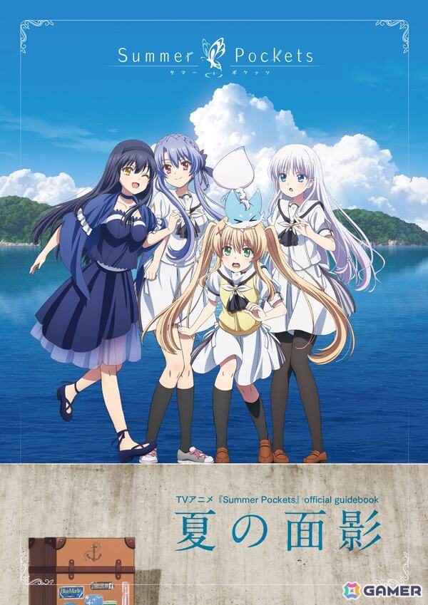 「TVアニメ『Summer Pockets』official guidebook 夏の面影」が2026年3月31日に発売！の画像1