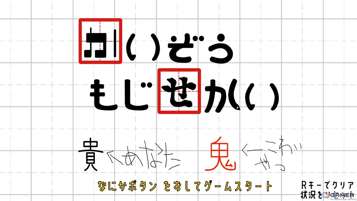 物理的に存在する漢字を書きかえて進むパズルACT「かいぞうもじせかい」がふりーむ！にて配信の画像