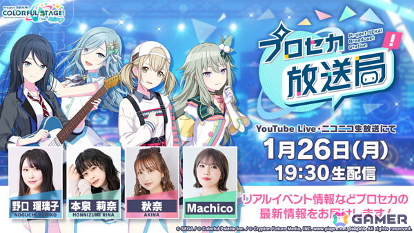「プロセカ放送局 #28」が1月26日に配信！野口瑠璃子さん、本泉莉奈さん、秋奈さん、Machicoさんらが出演の画像1
