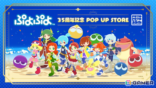 「ぷよぷよ」シリーズ35周年記念の“だいれんさ！”プロジェクトが始動！「ぷよの日2026公開生放送」「ソニック」とのコラボくじやイベントなど企画が続々の画像10