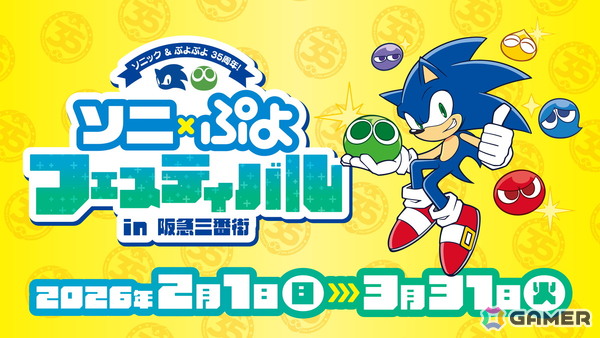 「ぷよぷよ」シリーズ35周年記念の“だいれんさ！”プロジェクトが始動！「ぷよの日2026公開生放送」「ソニック」とのコラボくじやイベントなど企画が続々の画像18