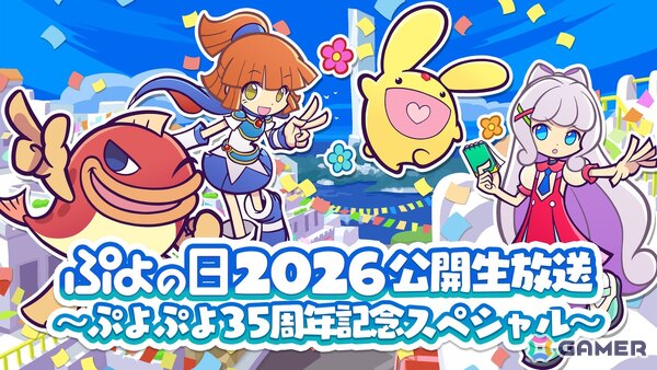 「ぷよぷよ」シリーズ35周年記念の“だいれんさ！”プロジェクトが始動！「ぷよの日2026公開生放送」「ソニック」とのコラボくじやイベントなど企画が続々の画像9