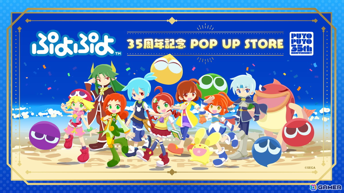 「ぷよぷよ」シリーズ35周年記念の“だいれんさ！”プロジェクトが始動！「ぷよの日2026公開生放送」「ソニック」とのコラボくじやイベントなど企画が続々の画像