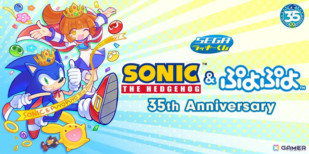 「ぷよぷよ」シリーズ35周年記念の“だいれんさ！”プロジェクトが始動！「ぷよの日2026公開生放送」「ソニック」とのコラボくじやイベントなど企画が続々の画像