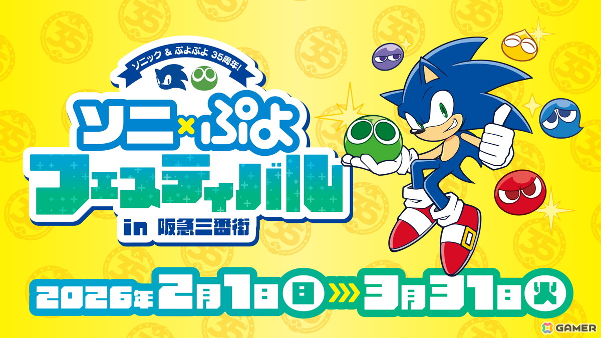 「ぷよぷよ」シリーズ35周年記念の“だいれんさ！”プロジェクトが始動！「ぷよの日2026公開生放送」「ソニック」とのコラボくじやイベントなど企画が続々の画像
