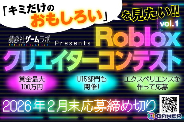 講談社ゲームラボ主催の「Robloxクリエイターコンテスト」が開催！賞金最大100万円の全年齢部門＆U15部門で作品募集がスタートの画像1