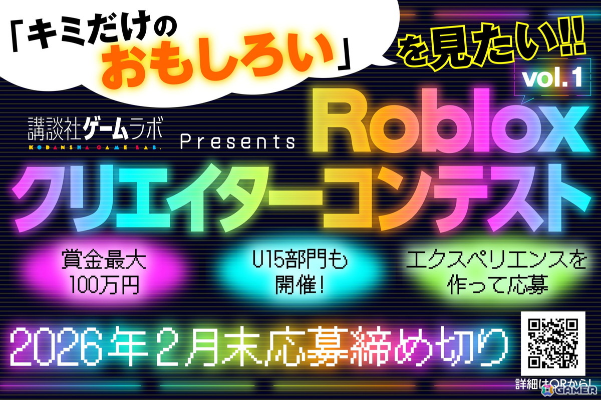 講談社ゲームラボ主催の「Robloxクリエイターコンテスト」が開催！賞金最大100万円の全年齢部門＆U15部門で作品募集がスタートの画像