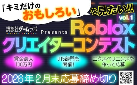 講談社ゲームラボ主催の「Robloxクリエイターコンテスト」が開催！賞金最大100万円の全年齢部門＆U15部門で作品募集がスタート