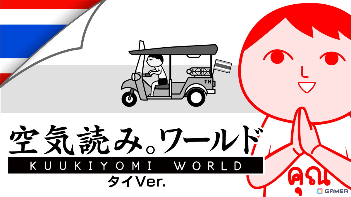 「みんなで空気読み。ワールド タイVer.」スマホ版も配信中！タイのApp Storeではパズルカテゴリで1位を獲得の画像