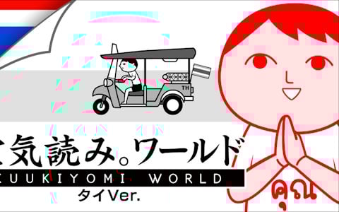 「みんなで空気読み。ワールド タイVer.」スマホ版も配信中！タイのApp Storeではパズルカテゴリで1位を獲得