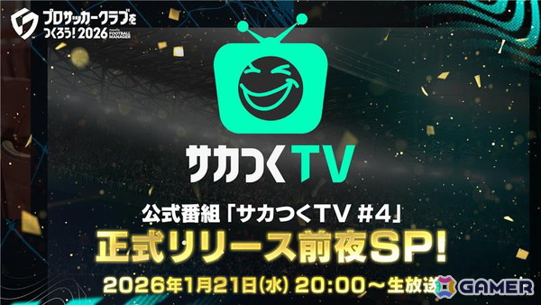 「プロサッカークラブをつくろう！2026」の公式番組「サカつくTV＃4 正式リリース前夜SP！」が1月21日に配信！の画像1