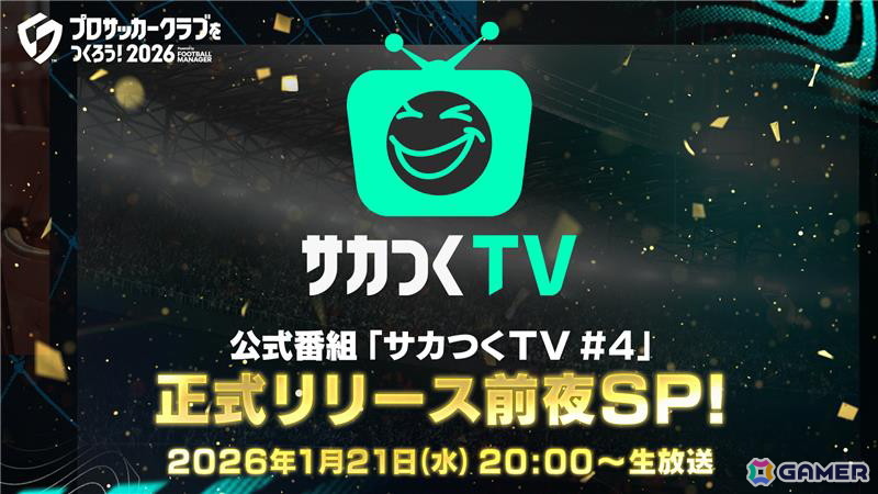 「プロサッカークラブをつくろう！2026」の公式番組「サカつくTV＃4 正式リリース前夜SP！」が1月21日に配信！の画像