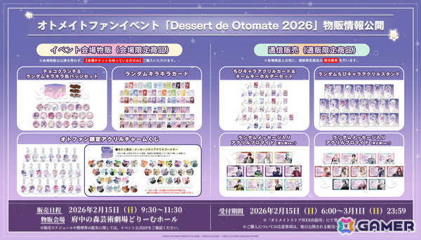 オトメイトファンイベント「Dessert de Otomate 2026」の会場物販や通販情報、チケット特典の続報が公開！の画像3