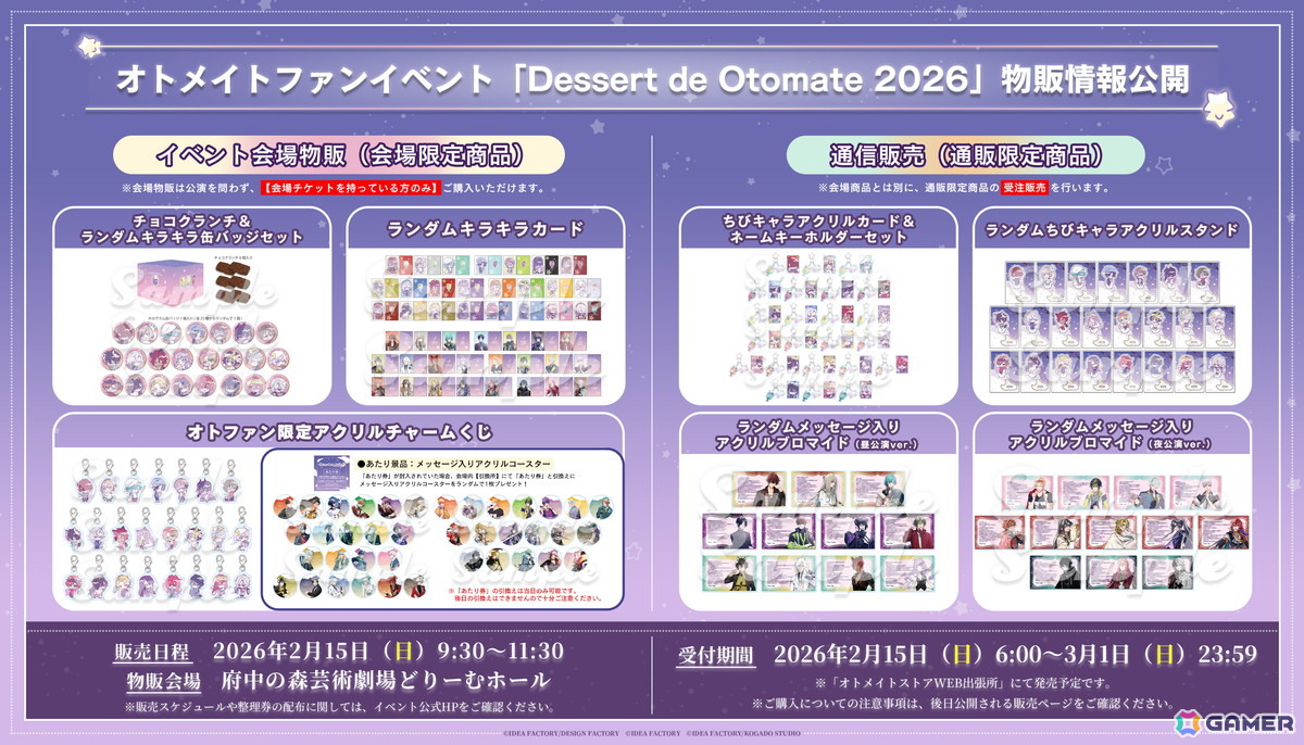 オトメイトファンイベント「Dessert de Otomate 2026」の会場物販や通販情報、チケット特典の続報が公開！の画像