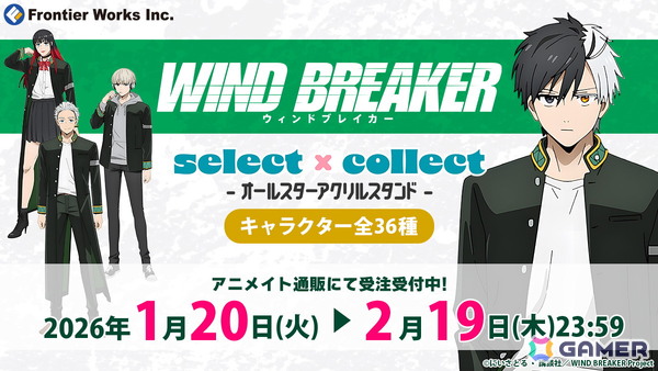 アニメ「WIND BREAKER」のアクスタ全36種が自由に選べる受注販売ブランド「セレクト×コレクト」で販売！の画像1